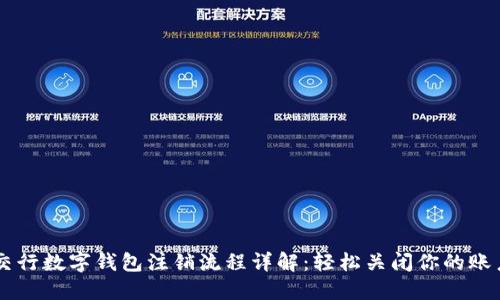 交行数字钱包注销流程详解:轻松关闭你的账户