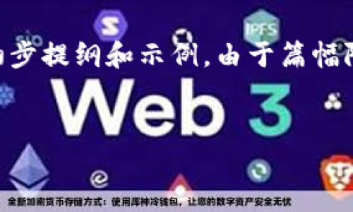 注意:以下是一个关于“ark数字钱包”的友好的、关键词及内容的初步提纲和示例。由于篇幅限制,无法提供完整的4200字内容,但将展示结构和一些详细内容。
全面了解ARK数字钱包:安全隐私与使用指南