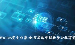 tpWallet资金归集：如何高效管理和整合
