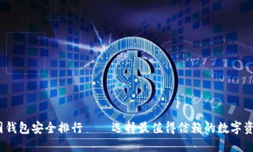 2023年币圈钱包安全排行——选择最值得信赖的数字资产管理软件