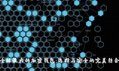 全球最大的加密钱包：选择与安全的完