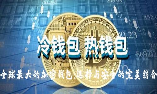 全球最大的加密钱包:选择与安全的完美结合