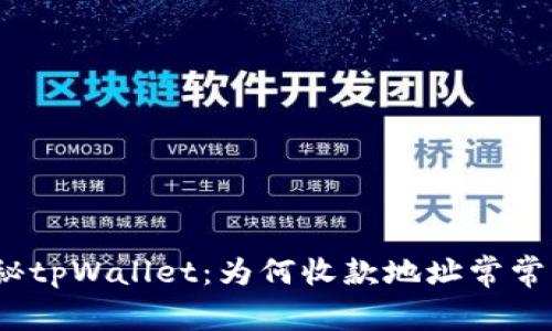 : 探秘tpWallet:为何收款地址常常相同?