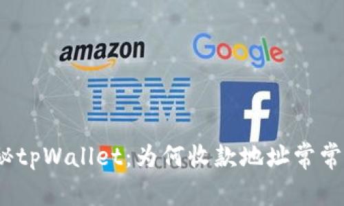 : 探秘tpWallet:为何收款地址常常相同?