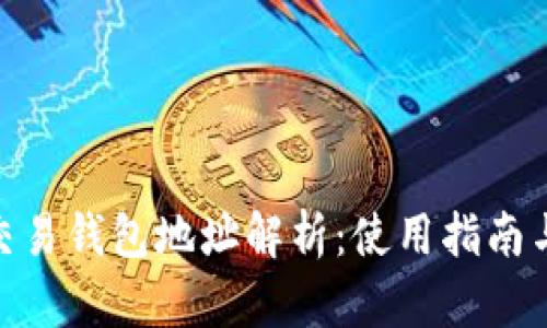 数字货币交易钱包地址解析:使用指南与安全措施
