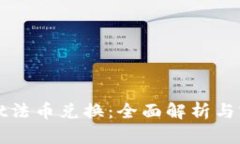tpWallet法币兑换：全面解析与实用指南
