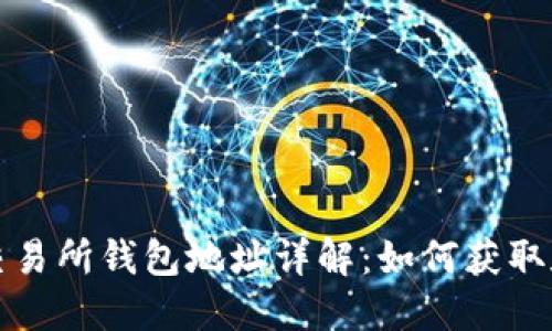 内容
: 区块链交易所钱包地址详解:如何获取和安全使用