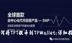 如何将TPT提币到TPWallet：详细指南