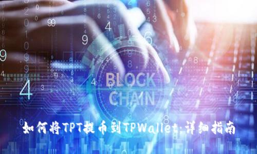 如何将TPT提币到TPWallet:详细指南