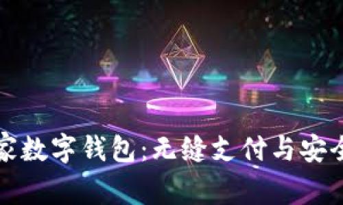 全面解析云家数字钱包:无缝支付与安全管理的未来