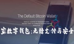 全面解析云家数字钱包：无缝支付与安