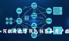 tpWallet：如何提升数字钱包销售和用户