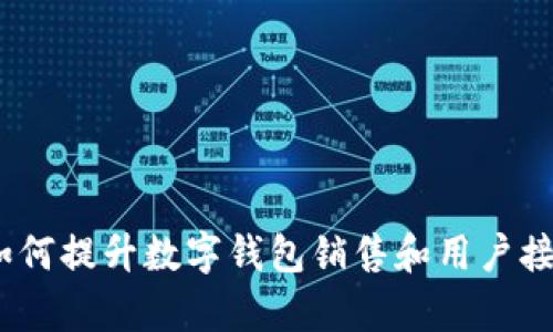 tpWallet:如何提升数字钱包销售和用户接受度的策略