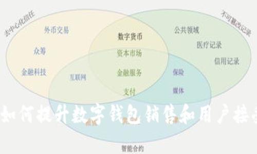 tpWallet:如何提升数字钱包销售和用户接受度的策略