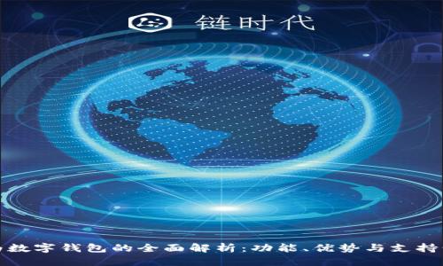 华为数字钱包的全面解析:功能、优势与支持情况