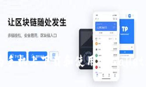 如何在华为手机上下载和使用tpWallet: 完整指南