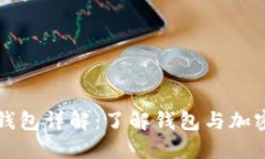 加密货币钱包详解：了解钱包与加密币