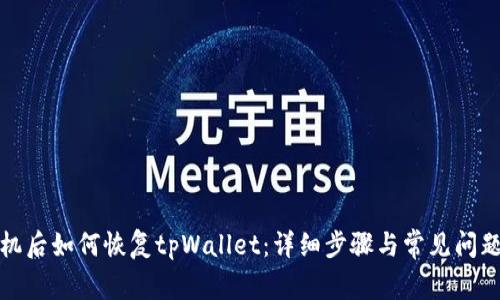 换手机后如何恢复tpWallet:详细步骤与常见问题解答