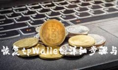 换手机后如何恢复tpWallet：详细步骤与