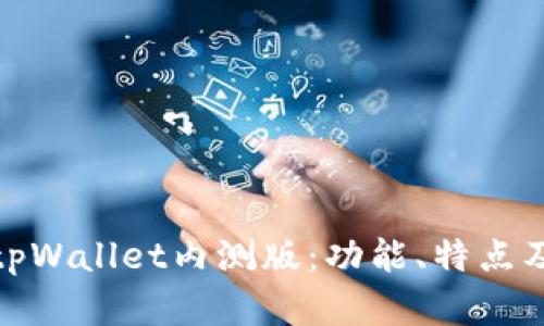 全面了解tpWallet内测版:功能、特点及使用攻略