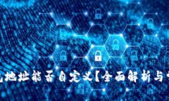 : 区块链钱包地址能否自定义？全面解