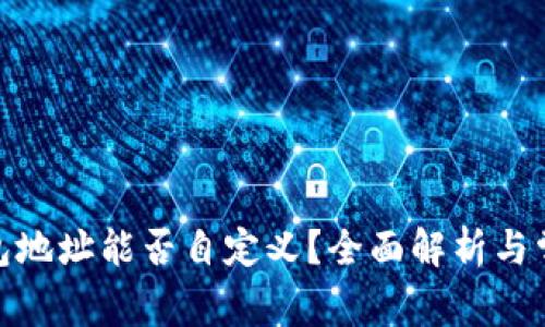 : 区块链钱包地址能否自定义?全面解析与常见问题解答