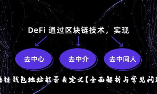 : 区块链钱包地址能否自定义?全面解析与常见问题解答