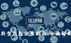 区块链新型钱包使用指南：全面解析与