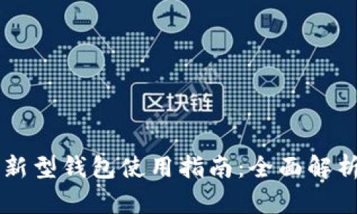区块链新型钱包使用指南:全面解析与实践
