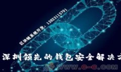 tpWallet：深圳领先的钱包安全解决方案