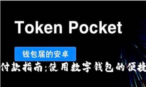 数字钱包付款指南:使用数字钱包的便捷支付方式