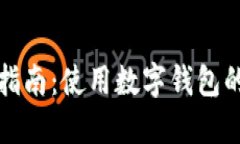 数字钱包付款指南：使用数字钱包的便