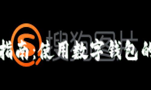数字钱包付款指南:使用数字钱包的便捷支付方式