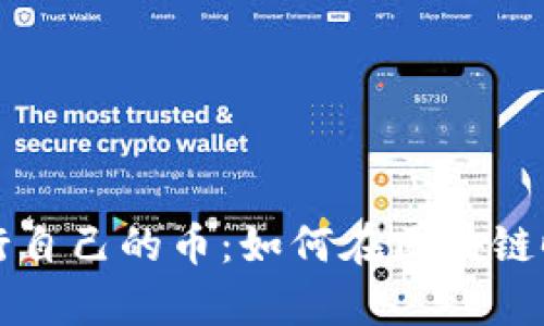 tpWallet发行自己的币:如何在区块链时代获取财富