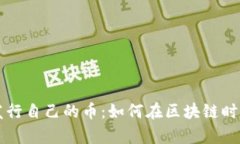 tpWallet发行自己的币：如何在区块链时