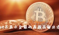 tpWallet不显示金额的原因及解决方案详