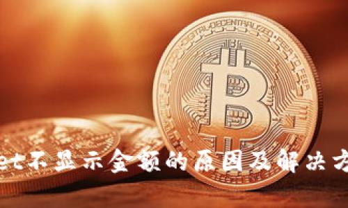 tpWallet不显示金额的原因及解决方案详解