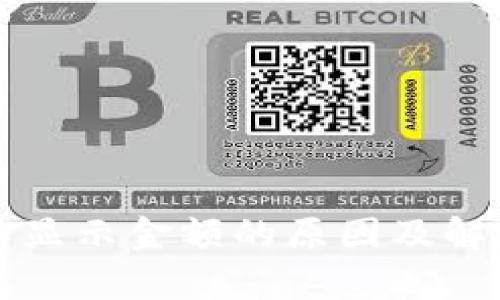 tpWallet不显示金额的原因及解决方案详解