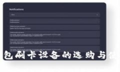 数字钱包刷卡设备的选购与使用指南
