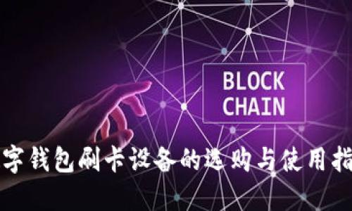 数字钱包刷卡设备的选购与使用指南
