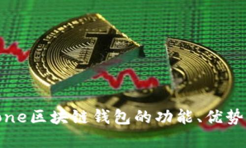 全解析:Stone区块链钱包的功能、优势与使用指南