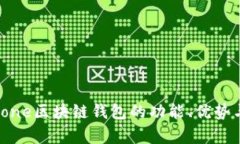 全解析：Stone区块链钱包的功能、优势
