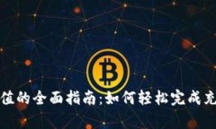 数字人民币钱包充值的全面指南：如何
