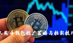 数字人民币钱包推广策略与拉新技巧详