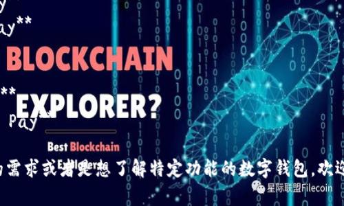 数字钱包应用有许多不同的名称和类型，常见的数字钱包APP包括：

1. **支付宝**（Alipay）
2. **微信支付**（WeChat Pay）
3. **Apple Pay**
4. **Google Pay**
5. **PayPal**
6. **Venmo**
7. **Cash App**
8. **Samsung Pay**

如果你有特定的需求或者是想了解特定功能的数字钱包，欢迎提供更多详情。