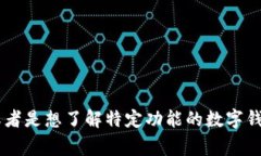 数字钱包应用有许多不同的名称和类型