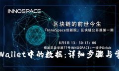 如何删除tpWallet中的数据：详细步骤与