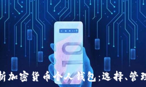 全面解析加密货币个人钱包:选择、管理与安全
