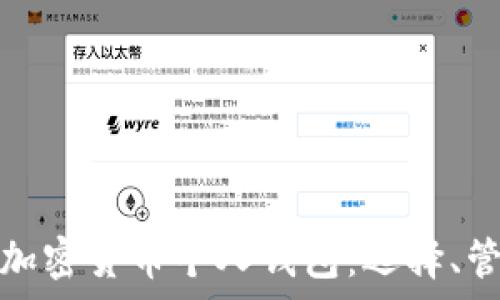 全面解析加密货币个人钱包:选择、管理与安全