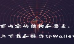以下是您请求内容的结构和要素：如何